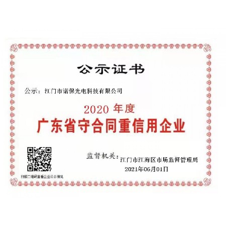 2020年度廣東省守合同重信用企業(yè) 公示證書